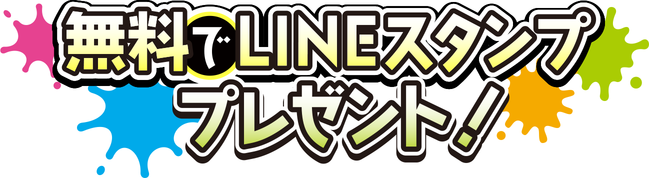 無料でLINEスタンププレゼント！