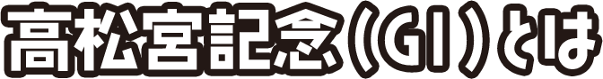 高松宮記念（GⅠ）とは