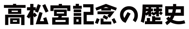 高松宮記念の歴史