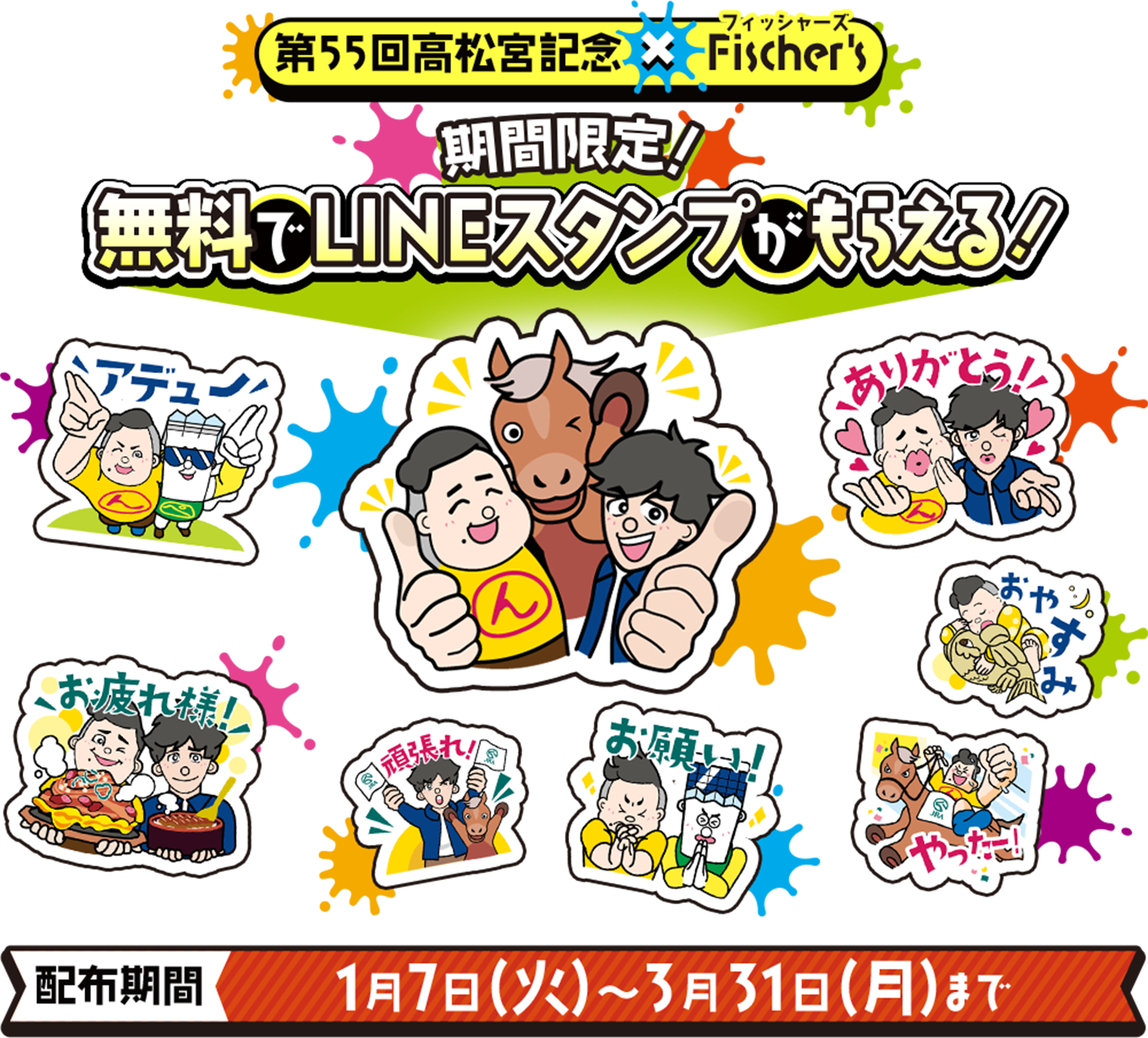 第55回高松宮記念×Fischer's 期間限定！ 無料でLINEスタンプがもらえる！