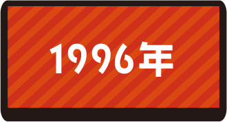 1996年