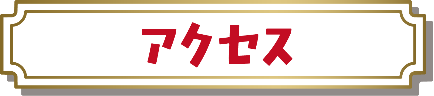 アクセス