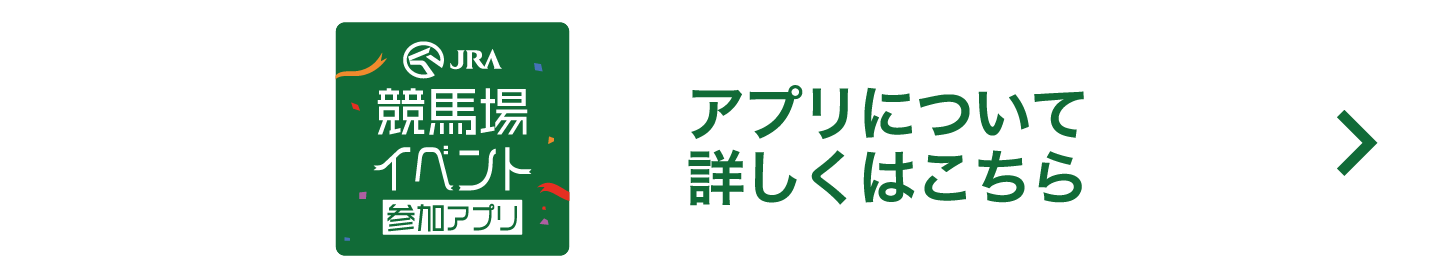 アプリについて詳しくはこちら
