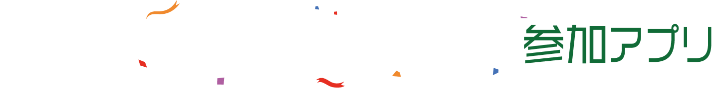 競馬場イベント参加アプリ