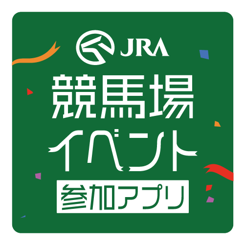 JRA競馬場イベント参加アプリ