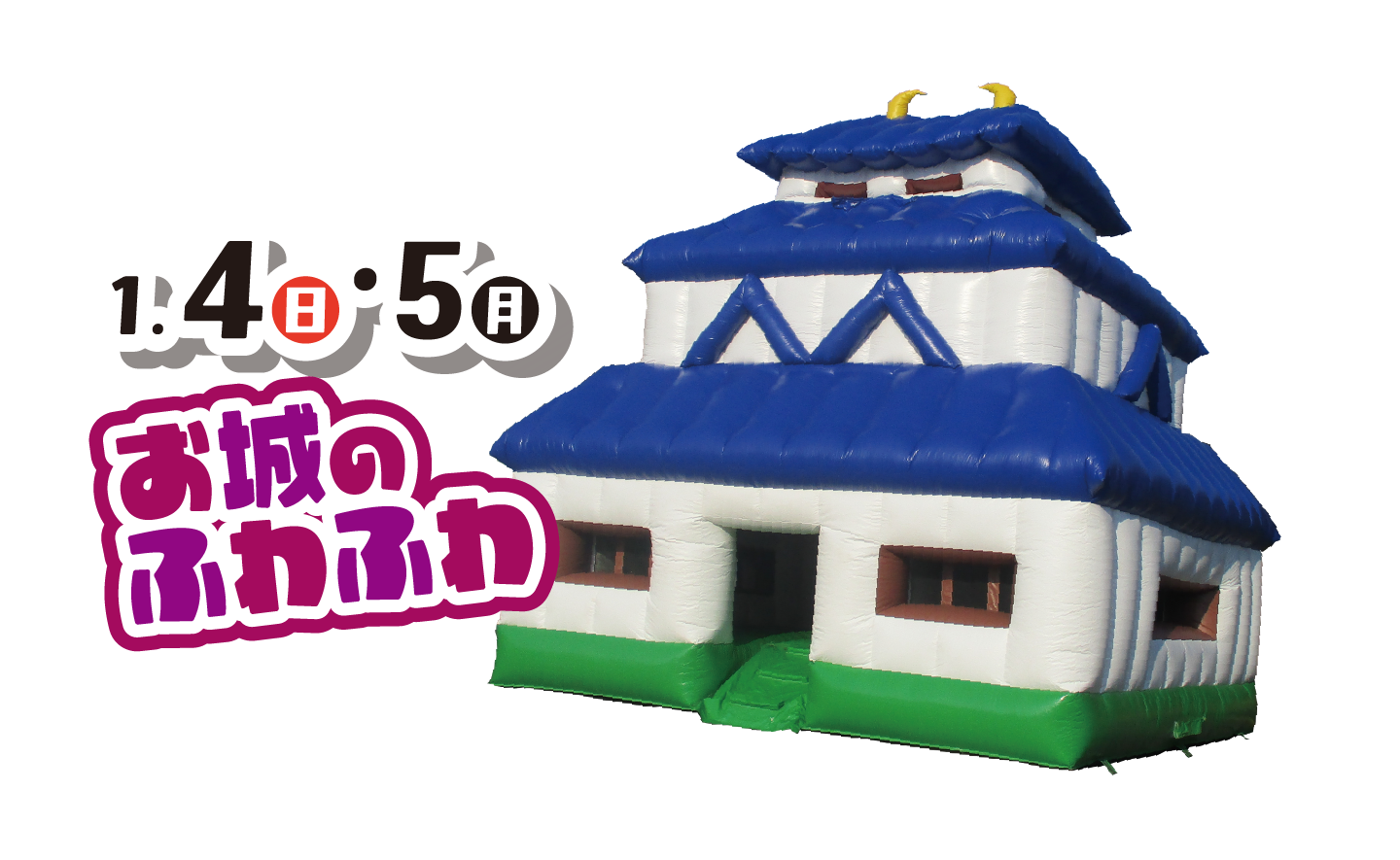 1月4日、5日 お城のふわふわ