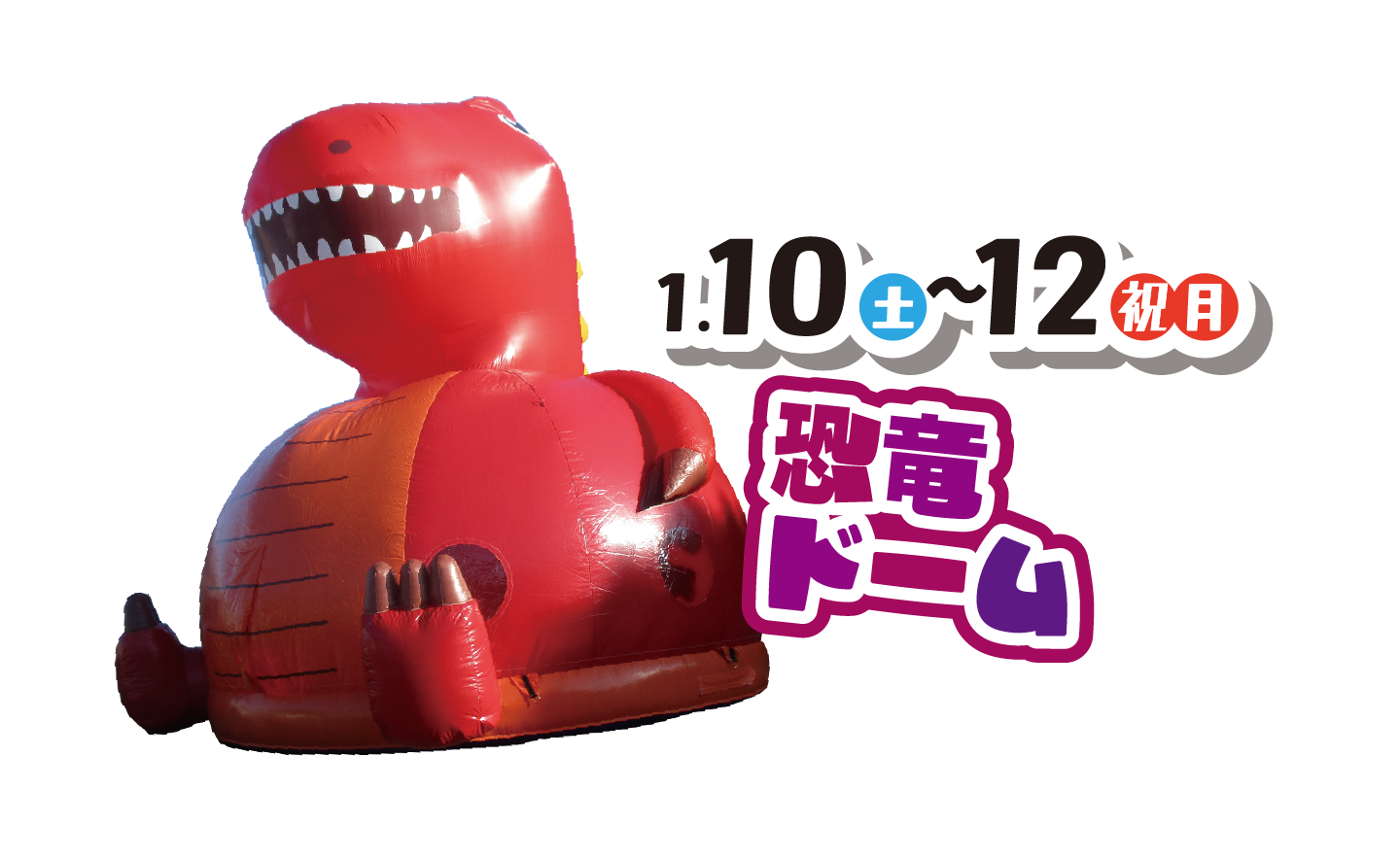 1月10日、12日 恐竜ドーム