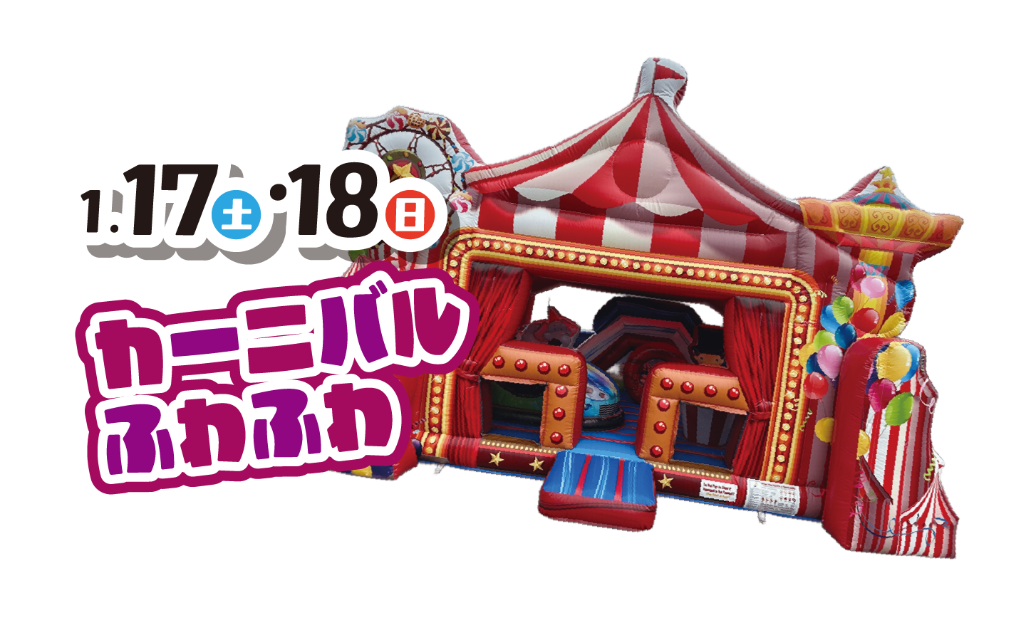 1月17日、18日 カーニバルふわふわ