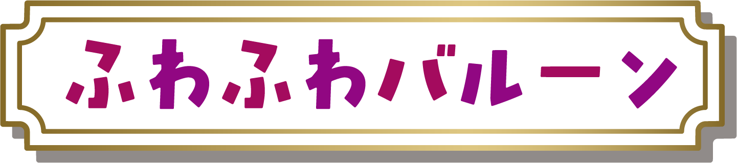 ふわふわバルーン