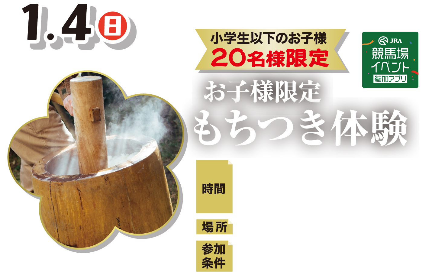 新春おもてなし 餅つき体験