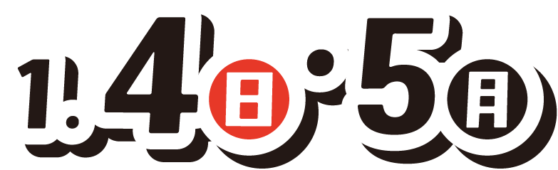 1月4日（日曜日）、5日（月曜日）