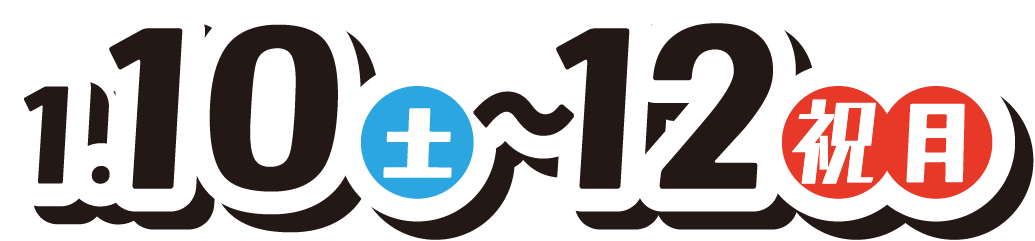 1月10（土曜日）～12日（祝月曜日）