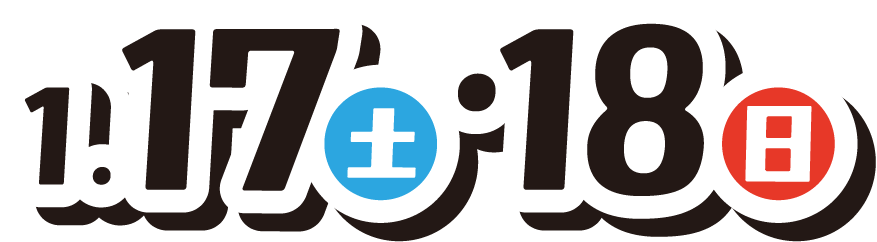 1月17（土曜日）、18日（日曜日）