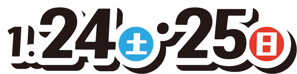 1月24（土曜日）、25日（日曜日）