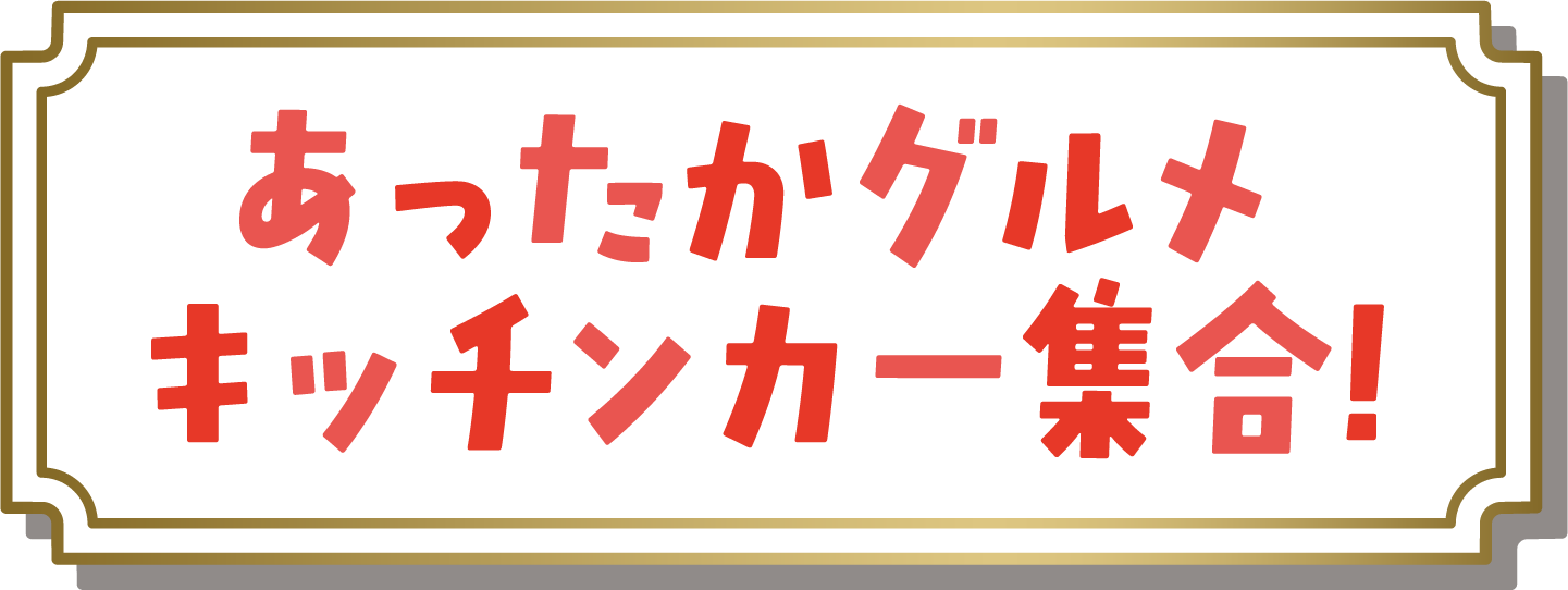 あったかグルメキッチンカー集合