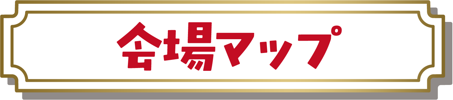 会場マップ