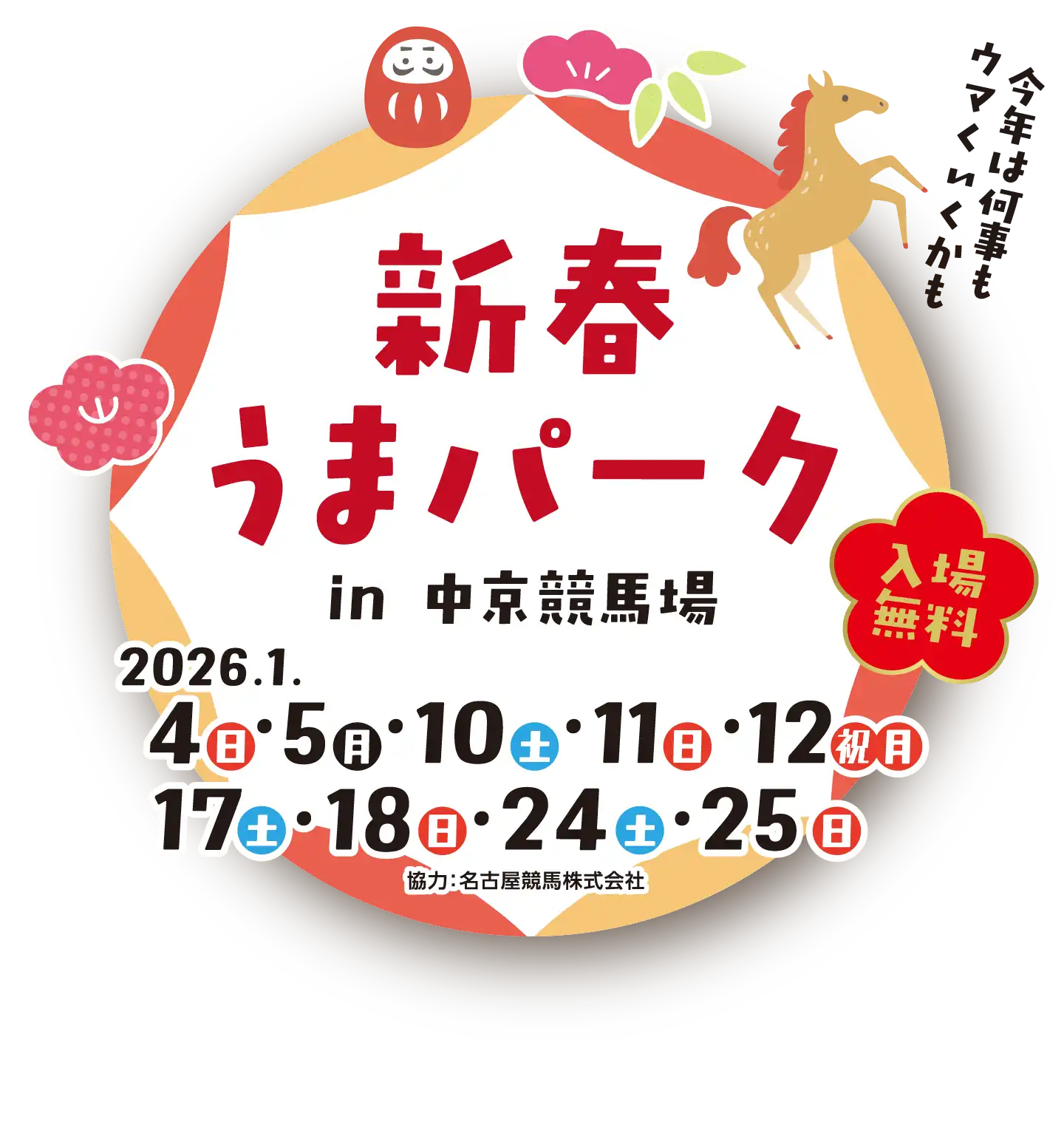 新春 うまパーク in 中京競馬場 2026 メインビジュアル