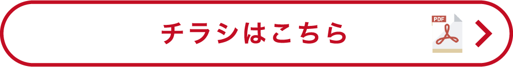 チラシはこちら