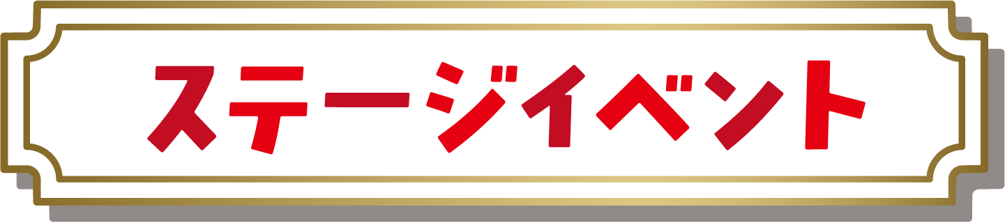 ステージイベント