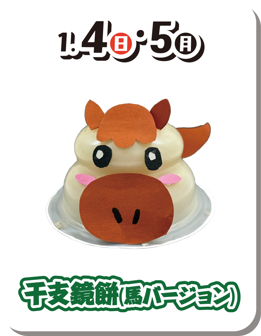 干支鏡餅（馬バージョン） 1月4日（日曜日）・5日（月曜日）
