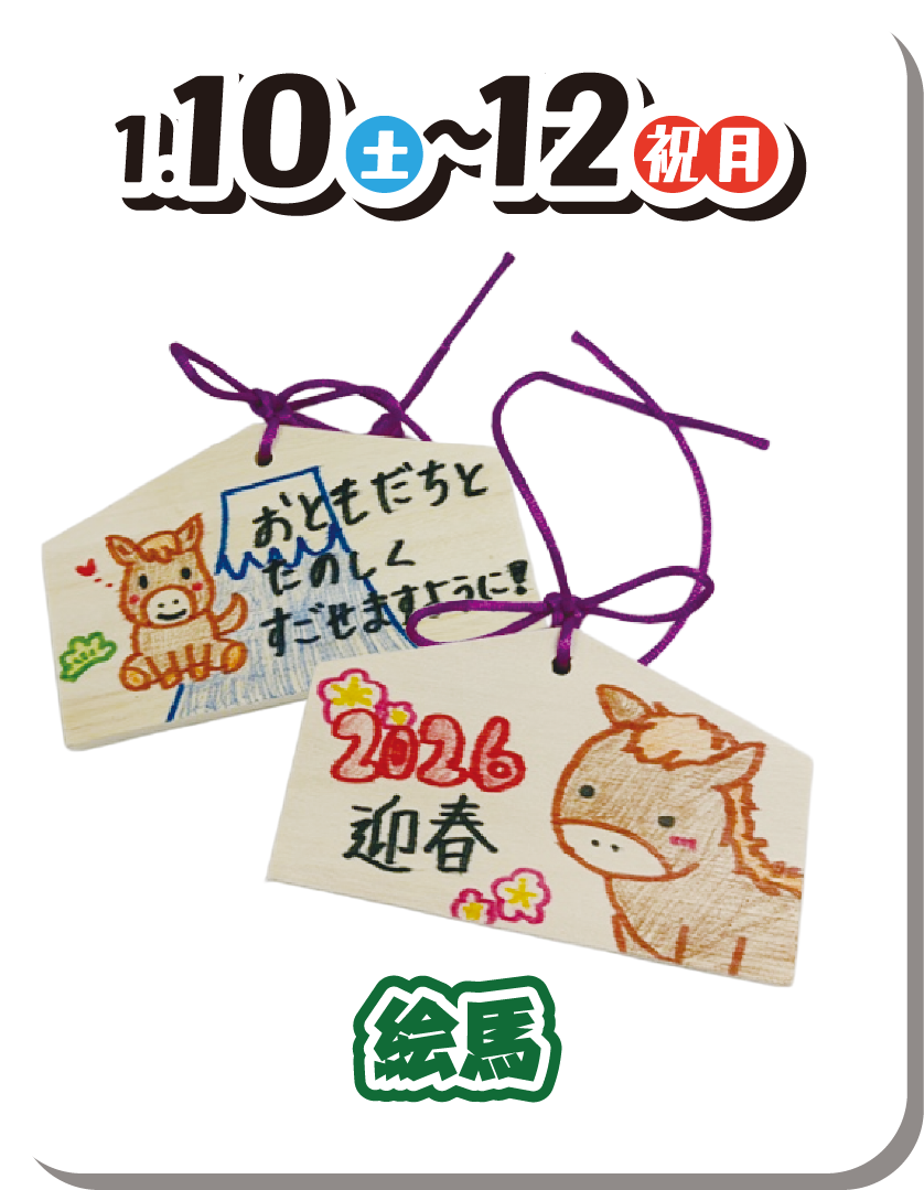 絵馬 1月10日（土曜日）～12日（祝月曜日）
