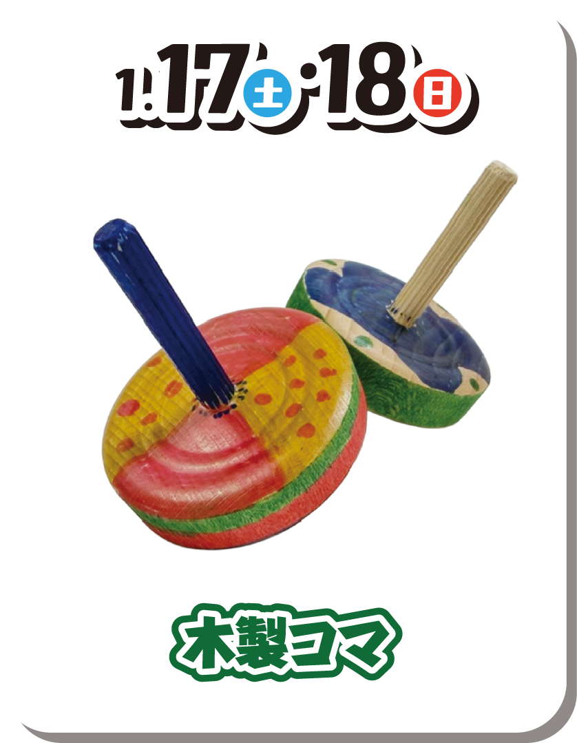 木製コマ 1月17日（土曜日）・18日（日曜日）