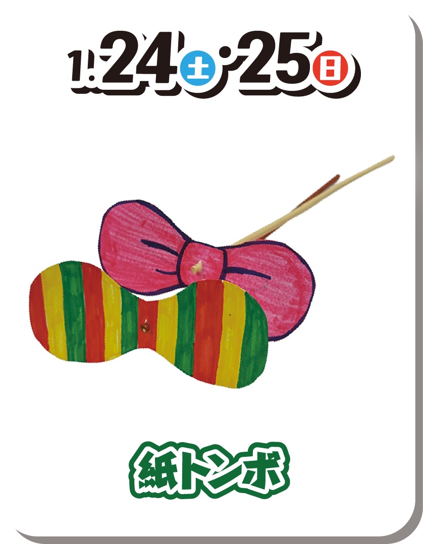 紙トンボ 1月24日（土曜日）・25日（日曜日）