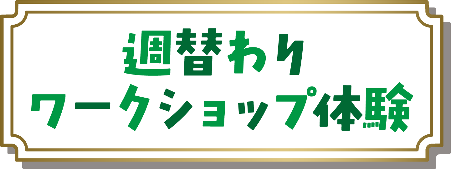 週替わり ワークショップ体験