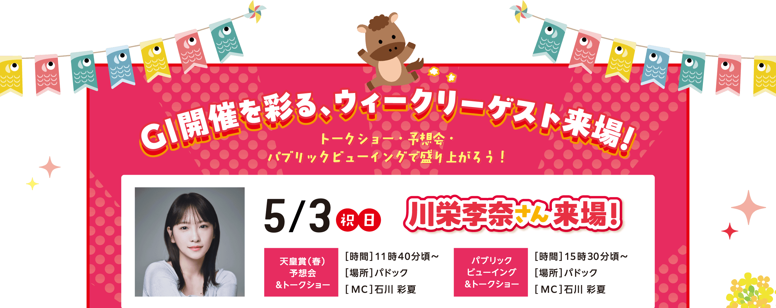 GI開催を彩る、ウィークリーゲスト来場！