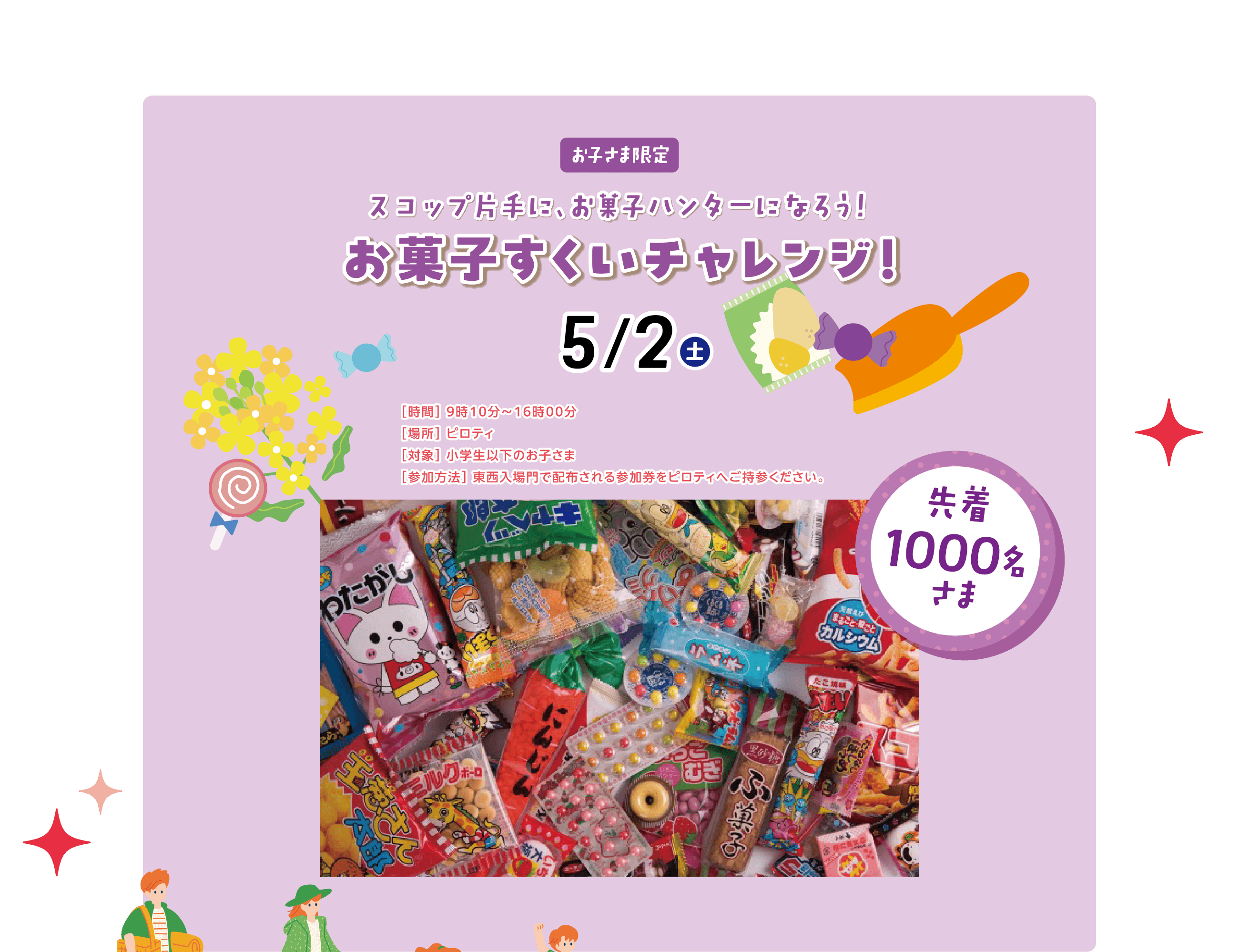 お子さま限定 スコップ片手に、お菓子ハンターになろう！お菓子すくいチャレンジ！