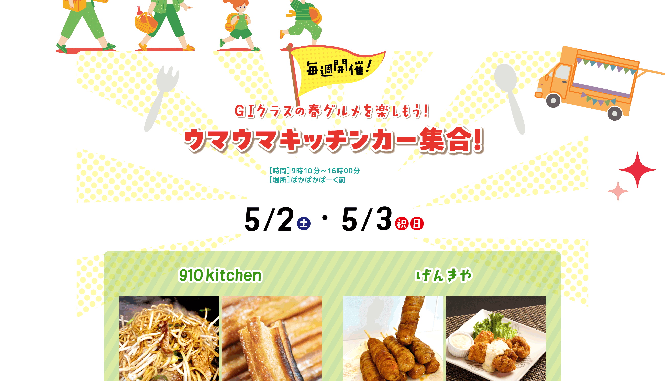 毎週開催！ GIクラスの春グルメを楽しもう！ ウマウマキッチンカー集合！