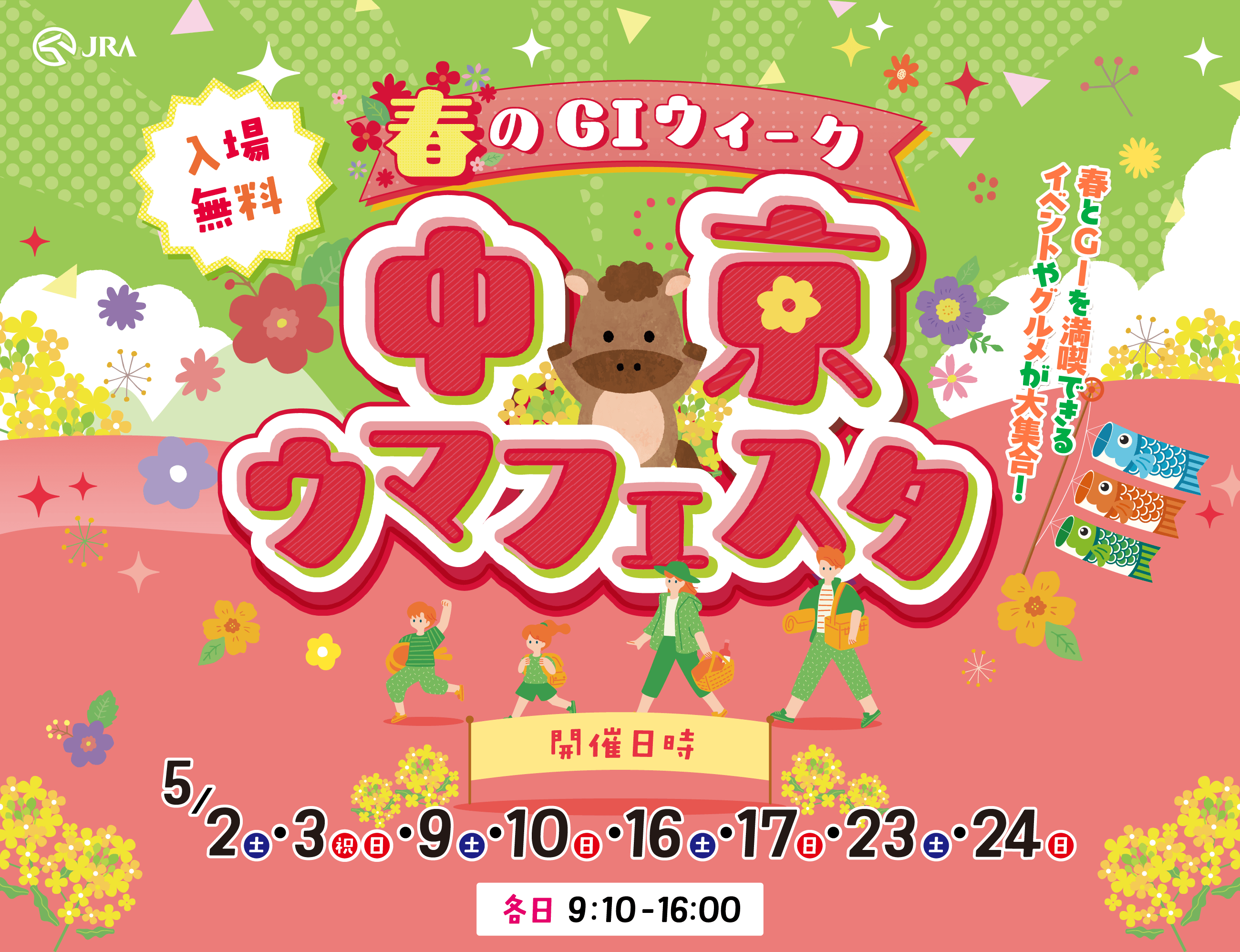 春のGIウィーク 中京ウマフェスタ