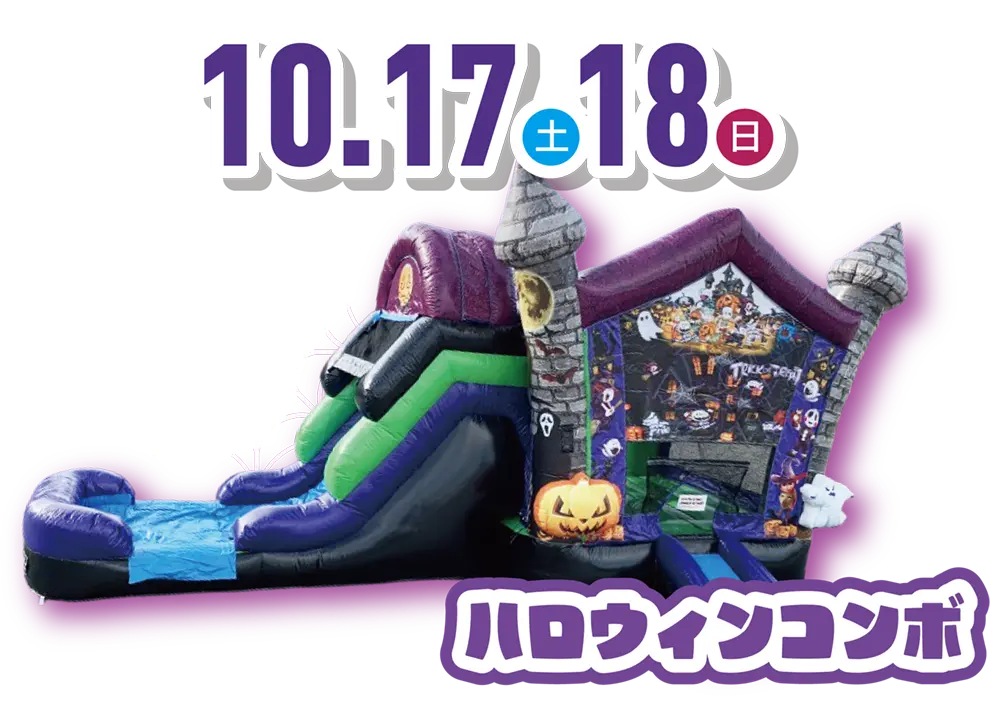 ハロウィンコンボ