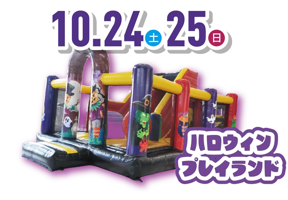 ハロウィンプレイランド