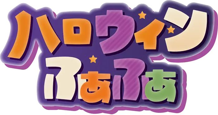 ハロウィンふぁふぁ