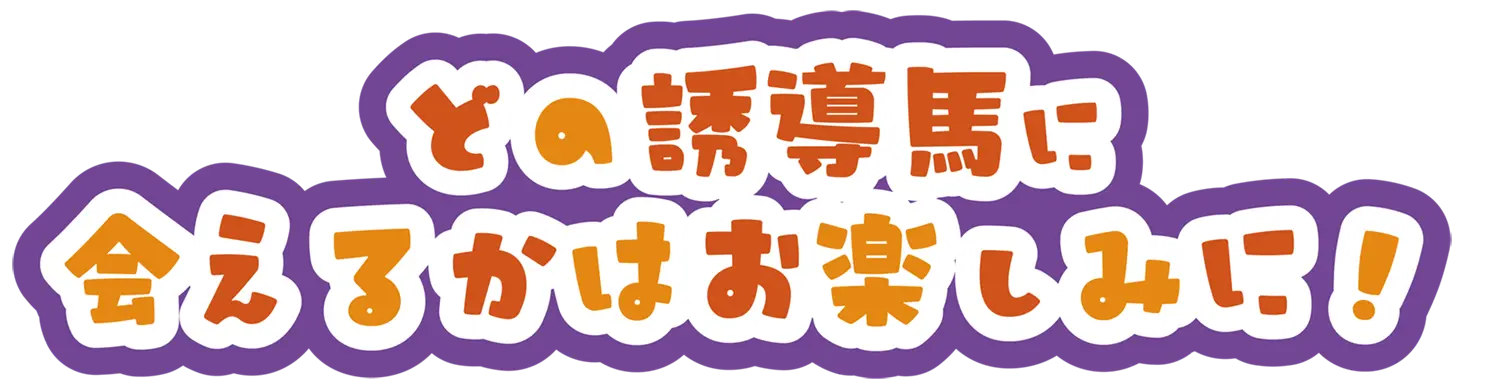 どの誘導馬に会えるかはお楽しみに！