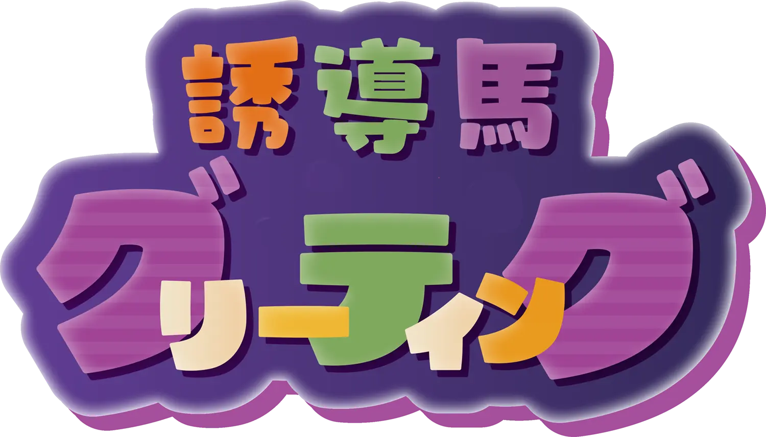 誘導馬グリーティング