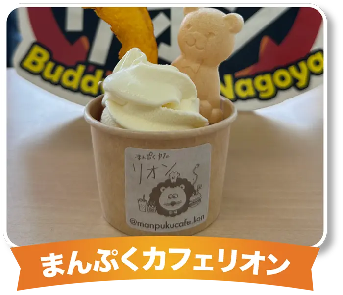 まんぷくカフェリオン