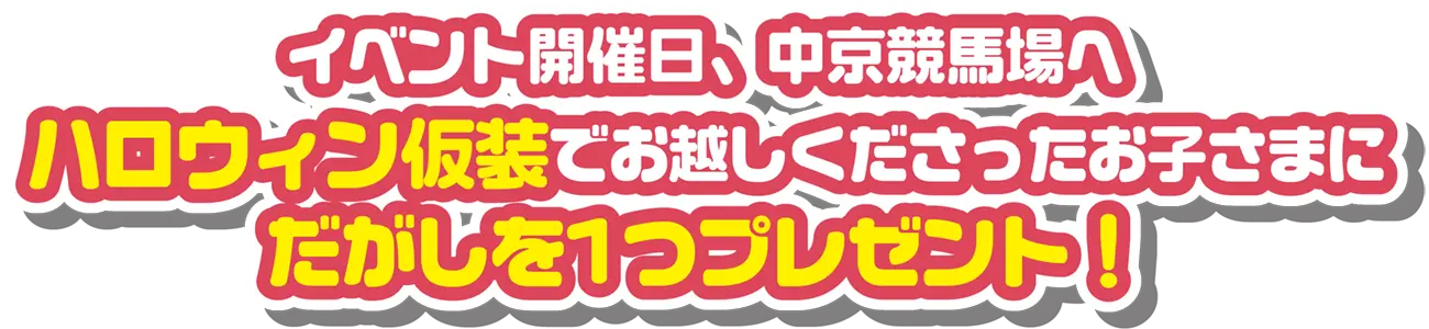 イベント開催日、中京競馬場へハロウィン仮装でお越しくださったお子さまにだがしを1つプレゼント！