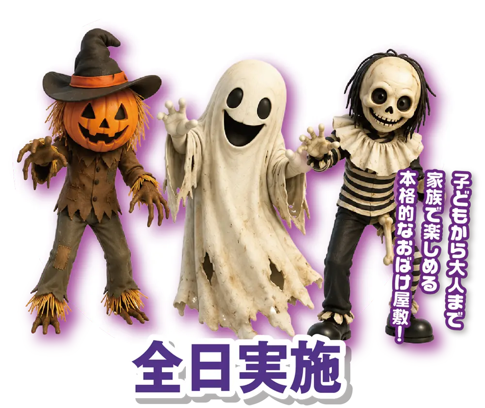 子どもから大人まで家族で楽しめる本格的なおばけ屋敷!