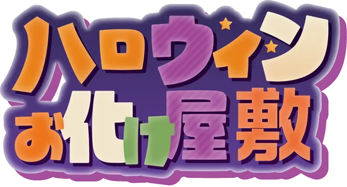 ハロウィンおばけ屋敷