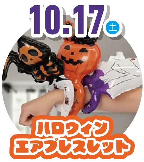 ハロウィンエアブレスレット