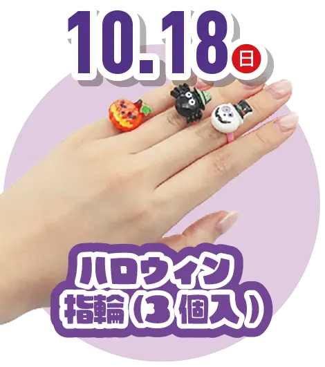 ハロウィン指輪(3個入)