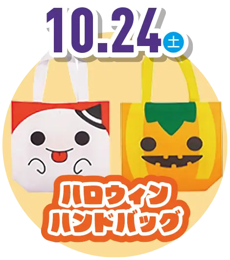 ハロウィンハンドバッグ