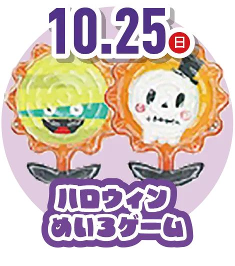 ハロウィンめいろゲーム
