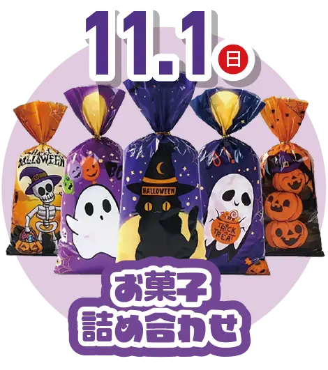 お菓子詰め合わせ