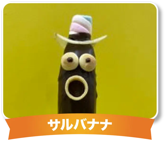 サルバナナ