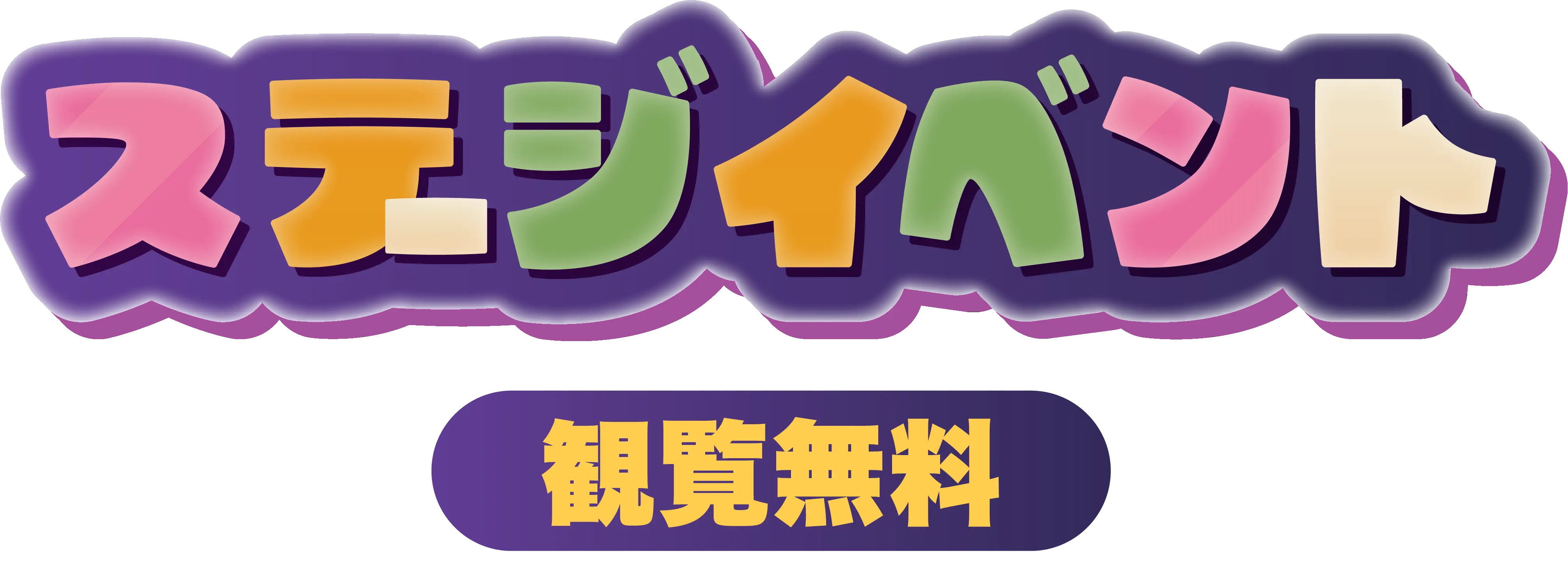 ステージイベント