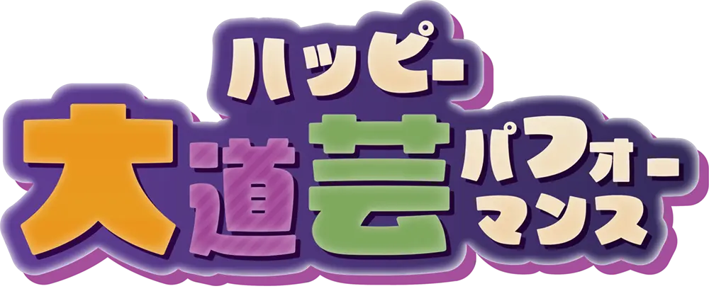 ハッピー大道芸パフォーマンス