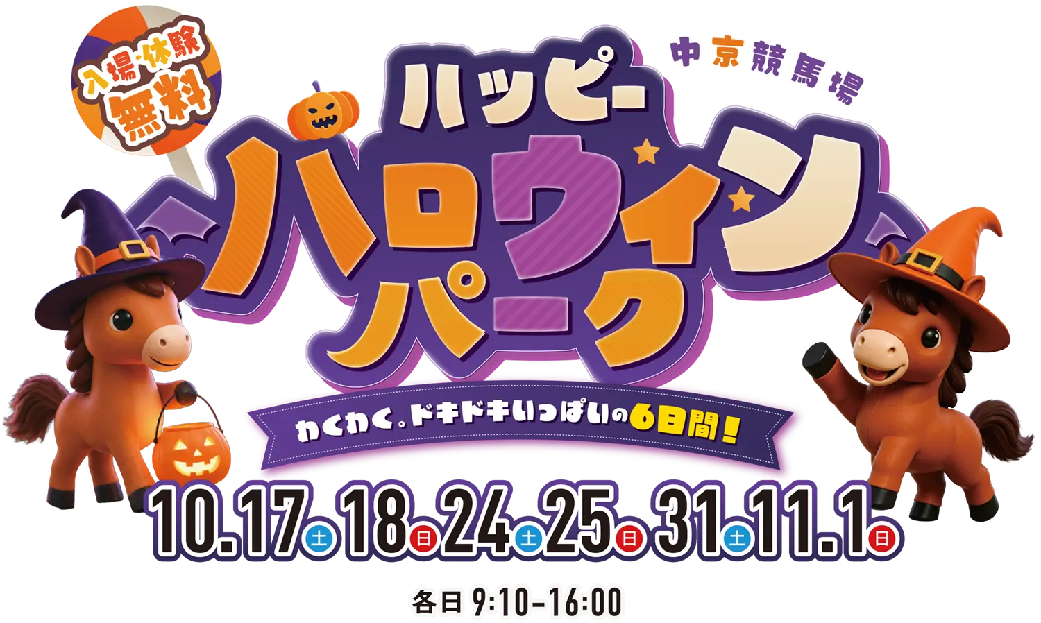 ハッピーハロウィンパーク